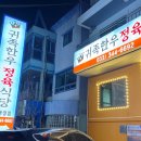 횡성귀족한우정육식당 이미지