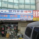향기로운세탁소 이미지
