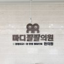 마디팔팔한의원 네이버블로그