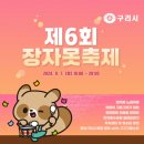 수택3동 행정복지센터 공연장측 | 구리 장자못축제 노래자랑 예심에 참여하다~