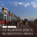 아이와 부산여행 해운대블루라인파크 해변열차 탑승 정보, 후기