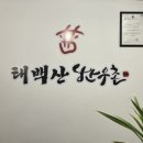 태백산한우촌 이미지