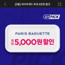 스마일페이_파리바게뜨