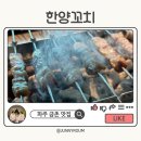 한양꼬치(양꼬치전문점) 이미지