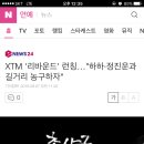 "하하, 정진운과 길거리 농구하자" XTM `리바운드` 런칭 이미지