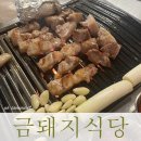 [중구/맛집] 약수 청구 서울 3대 삼겹살 금돼지식당 월요일 웨이팅 후기