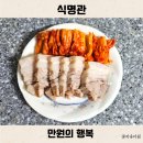 간단 삼겹살 수육 삶는법 묵은지 세트 자취생 식명관 만원의 행복 후기