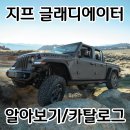 비바크캠핑고양지사 | 2023 지프 글래디에이터 루비콘 카탈로그와 기본 정보 포토 모의 견적까지 함께 알아보기!