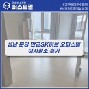 씨유판교SK허브점 | 분당 판교SK허브 오피스텔 입주청소업체 추천 l 퍼스트필