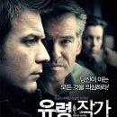 ＜유령 작가(The Ghost Writer)＞ 알고 보면 더 재밌다! 이미지