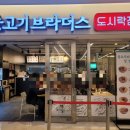 불고기브라더스도시락점방스타필드 이미지