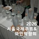 (주)이쩌우국제비지니스 | [코엑스 전시] 1편 - 2026 서울국제주류&amp;와인박람회 후기 - 부스, 술 추천 (리큐르, 와인, 사케 추천)