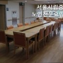 서울시립중랑노인전문요양원