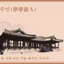 교훈글-학학주인(學學做人) 이미지