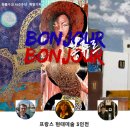 봉쥬르갤러리