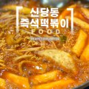 추억이 있는 바다 | [인천 월미도] 바다 보며 먹는 맛집 신당동즉석떡볶이ㅣ위치·메뉴·맛 후기