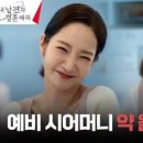 (내 남편과 결혼해줘)박민영, 요리 클래스에서 만난 무개념 예비 시어머니 약 올리기~🔥 | tvN 240129 방송 이미지