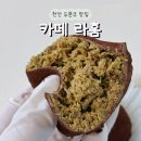 충무약국 | 천안 두쫀쿠맛집 카페 라훔 갯수제한 X 당일예약 가능한 쌍용동 두바이쫀득쿠키 내돈내산