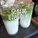 new 카페 스타일 퓨전떡 | 오설록 티하우스 북촌점 한옥 감성 카페 후기