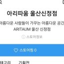 아리따움울산 - 중구 번영로 587 | 아리따움울산