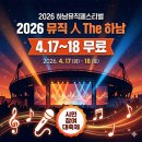 하남문화예술회관 화장실(소극장) | 뮤직인더하남 2026 무료 음악페스티벌 공연 일정 라인업