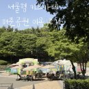 허준근린공원 | 서울형키즈카페 허준공원 | 예약부터 이용후기까지
