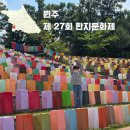 원주 가볼만한곳 제27회 원주한지문화제 기본정보와 후기
