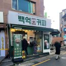 백억커피신당점 네이버블로그