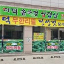 더덕솥뚜껑삼겹살오송점