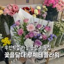 꽃을닮다루체테플라워 | 중랑구꽃집 일요일 무인픽업 꽃을닮다 루체테플라워