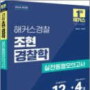 2025 해커스경찰 조현 경찰학 실전동형모의고사,조현,해커스경찰 이미지