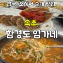 임가네국밥 | [속초/청호동] 함경도임가네 아바이마을 오징어순대 섭국 맛집 (Feat. 속초여행)
