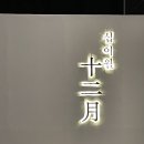 카페십이월 이미지