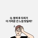 두피랑염색이랑