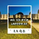 서부카인테리어 | LA한인민박 추천 어디가 좋을까? 위치 가격 후기 가성비 Top3
