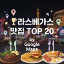 베가스 라운지(Vegas Lounge) | 베가스여행 | 라스베가스 맛집 구글 추천 리스트 Las Vegas TOP 20