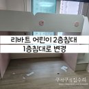 부천서초등학교 | 리바트 어린이 2층침대 1층침대로 변경 후기