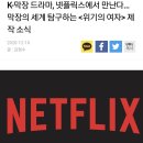 넷플릭스 제작 예정 신박한 한국드라마 '위기의 여자'.gif 이미지