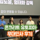 [콘크리트 유토피아] 무대인사 및 영화 후기, 쿠키::롯데시네마 영등포 2관 D열