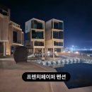 프렌치페이퍼A민박 | 바다뷰가 멋진 울진펜션 - 프렌치페이퍼 풀빌라 후기