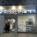 미주헤어아트 이미지