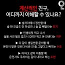 계산적인 친구 어디까지 이해 가능해? 이미지