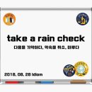 take a rain check 다음을 기약하다, 약속을 취소, 미루다 이미지