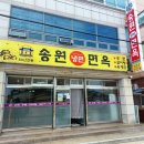 송원면옥 이미지