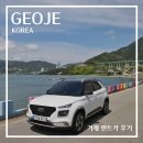 거제도 렌트카 예약 정보 편하게 거제 여행 코스 돌기 거제 드라이브 무지개 해안도로 미피카페 저구항...