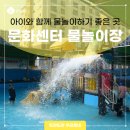 아이와 물놀이하기 좋은 문화센터 물놀이장