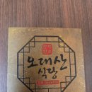 오대산식당 | [평창 가족여행] 대관령 터널 화재로 급변경한 여행지! 오히려 좋아?! 오대산식당 내돈내산 솔직 후기 🚗💨