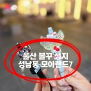 모아랜드 | 울산 성남동 볼꾸 아이와 가볼만한곳 모아랜드7 체험 내돈내산 후기