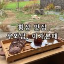 우와담 | 횡성 여행 맛집 카페 추천 한우 우와담, 이가본때 솔직후기