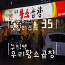 광진구청(미가로) (옥외23) | 훈훈맛집리스트 35 구의역 맛집 우리황소곱창
